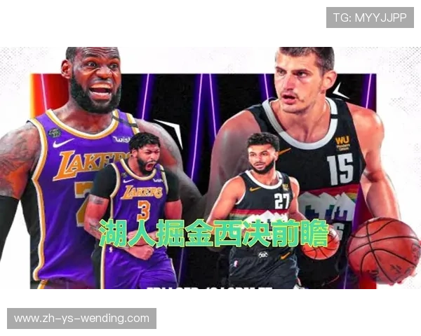 西决NBA赛季前瞻与球队对决分析