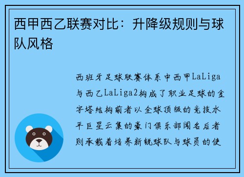 西甲西乙联赛对比：升降级规则与球队风格