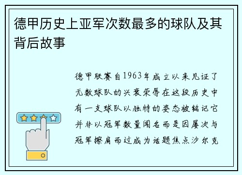 德甲历史上亚军次数最多的球队及其背后故事