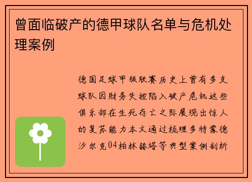 曾面临破产的德甲球队名单与危机处理案例