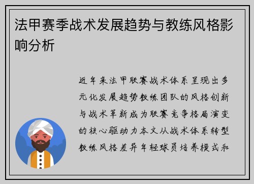 法甲赛季战术发展趋势与教练风格影响分析