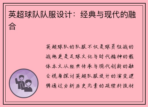 英超球队队服设计：经典与现代的融合