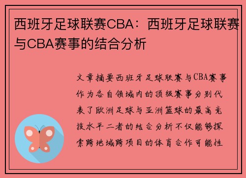 西班牙足球联赛CBA：西班牙足球联赛与CBA赛事的结合分析
