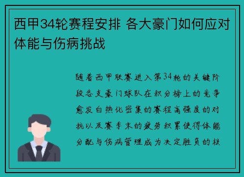 西甲34轮赛程安排 各大豪门如何应对体能与伤病挑战