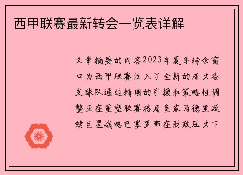 西甲联赛最新转会一览表详解