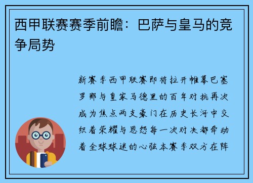 西甲联赛赛季前瞻：巴萨与皇马的竞争局势