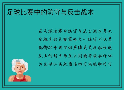 足球比赛中的防守与反击战术