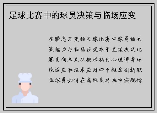 足球比赛中的球员决策与临场应变