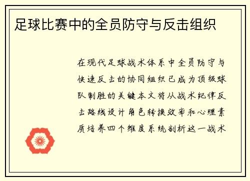 足球比赛中的全员防守与反击组织