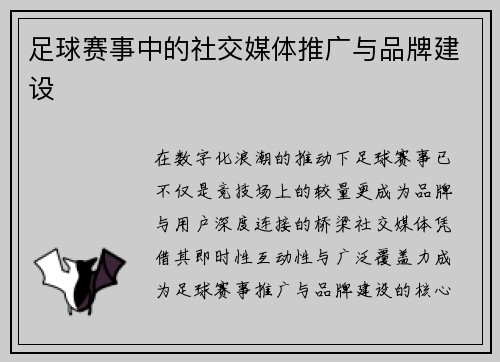 足球赛事中的社交媒体推广与品牌建设