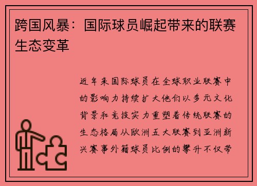 跨国风暴：国际球员崛起带来的联赛生态变革