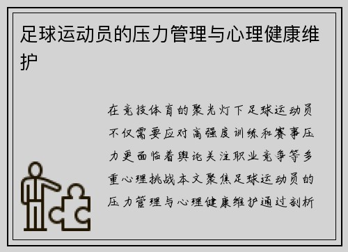 足球运动员的压力管理与心理健康维护
