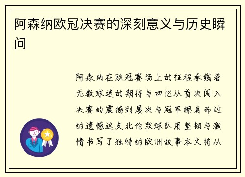 阿森纳欧冠决赛的深刻意义与历史瞬间