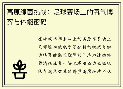 高原绿茵挑战：足球赛场上的氧气博弈与体能密码