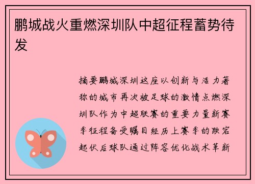 鹏城战火重燃深圳队中超征程蓄势待发