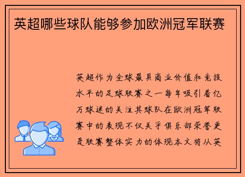 英超哪些球队能够参加欧洲冠军联赛