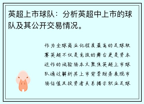 英超上市球队：分析英超中上市的球队及其公开交易情况。