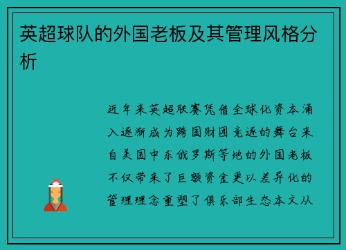 英超球队的外国老板及其管理风格分析