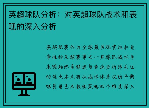 英超球队分析：对英超球队战术和表现的深入分析