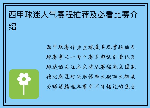 西甲球迷人气赛程推荐及必看比赛介绍
