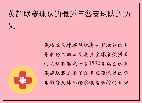 英超联赛球队的概述与各支球队的历史