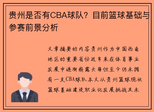 贵州是否有CBA球队？目前篮球基础与参赛前景分析