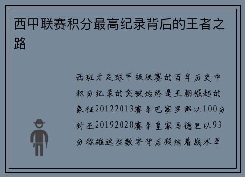 西甲联赛积分最高纪录背后的王者之路