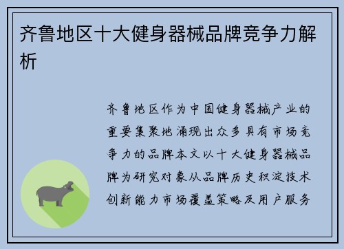 齐鲁地区十大健身器械品牌竞争力解析