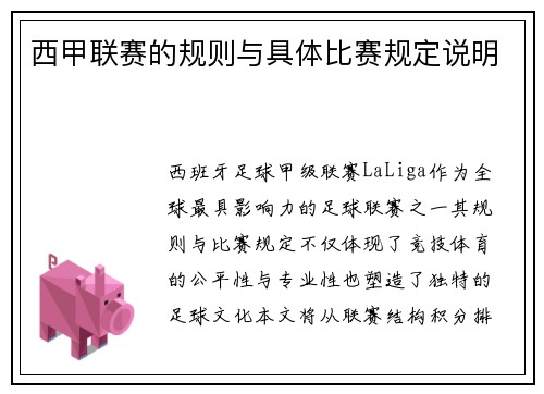 西甲联赛的规则与具体比赛规定说明