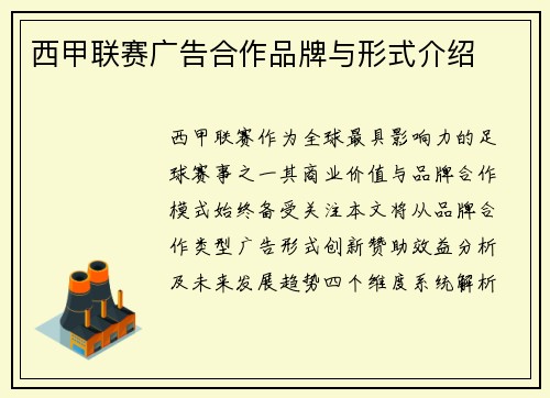 西甲联赛广告合作品牌与形式介绍