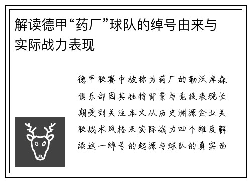 解读德甲“药厂”球队的绰号由来与实际战力表现