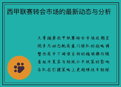 西甲联赛转会市场的最新动态与分析