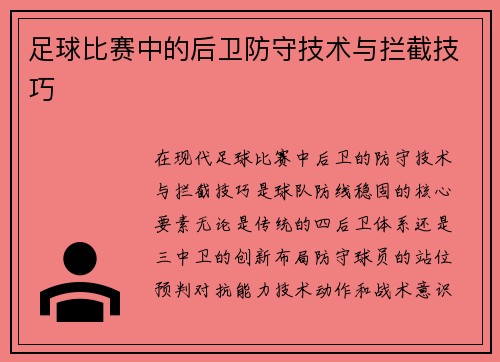 足球比赛中的后卫防守技术与拦截技巧