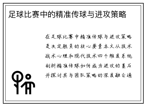 足球比赛中的精准传球与进攻策略