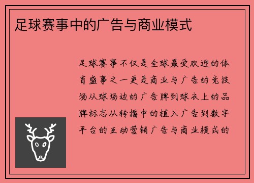 足球赛事中的广告与商业模式