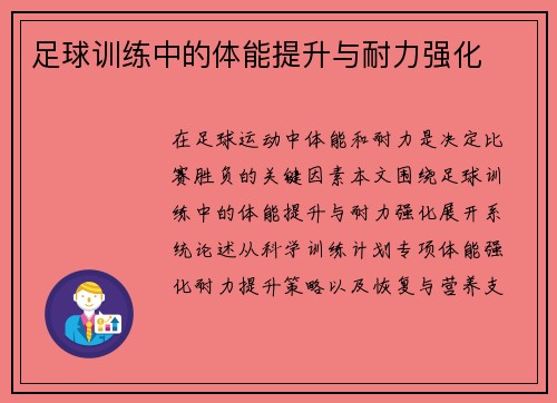 足球训练中的体能提升与耐力强化