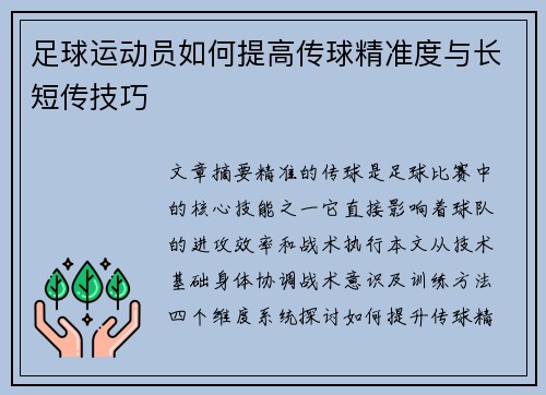 足球运动员如何提高传球精准度与长短传技巧