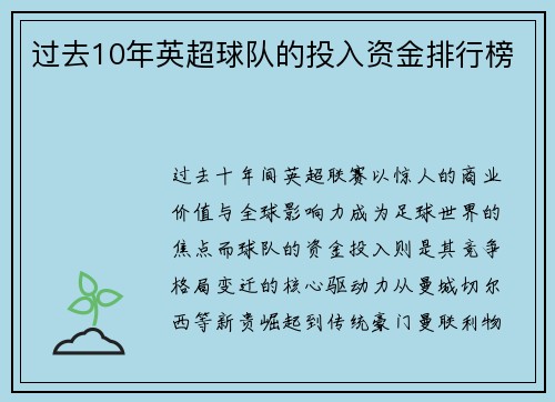 过去10年英超球队的投入资金排行榜