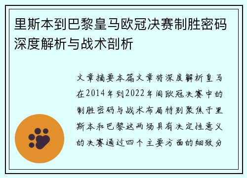 里斯本到巴黎皇马欧冠决赛制胜密码深度解析与战术剖析