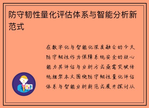 防守韧性量化评估体系与智能分析新范式