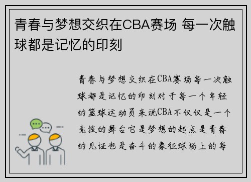 青春与梦想交织在CBA赛场 每一次触球都是记忆的印刻