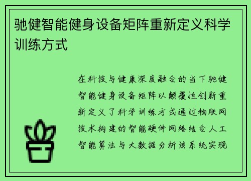 驰健智能健身设备矩阵重新定义科学训练方式
