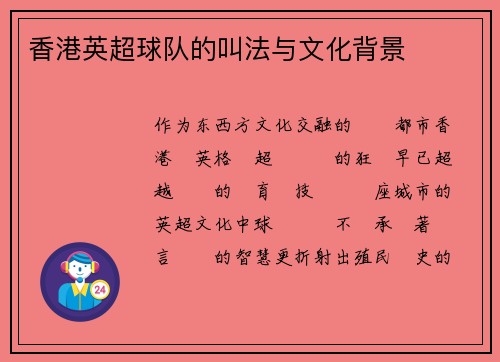 香港英超球队的叫法与文化背景