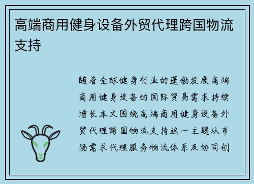 高端商用健身设备外贸代理跨国物流支持