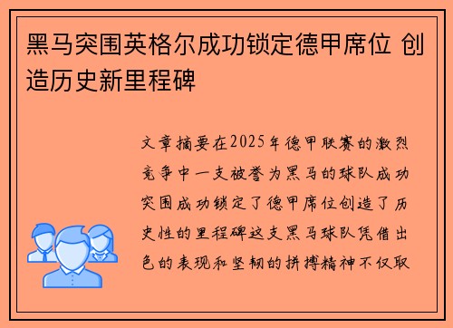 黑马突围英格尔成功锁定德甲席位 创造历史新里程碑