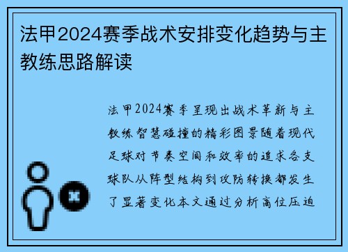 法甲2024赛季战术安排变化趋势与主教练思路解读