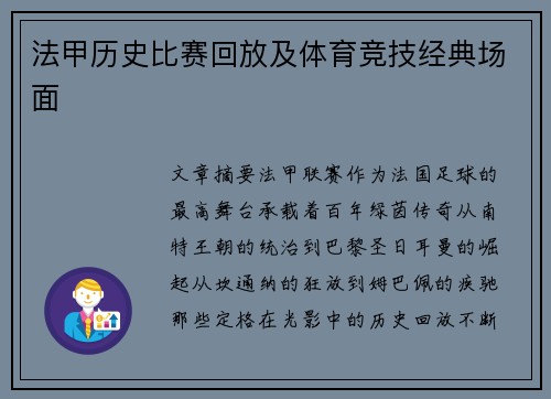 法甲历史比赛回放及体育竞技经典场面