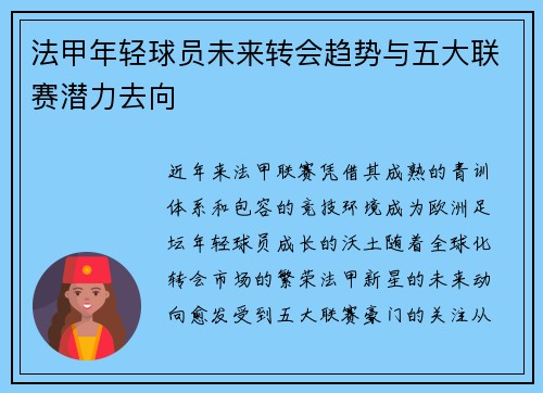 法甲年轻球员未来转会趋势与五大联赛潜力去向