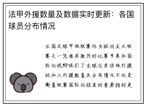 法甲外援数量及数据实时更新：各国球员分布情况