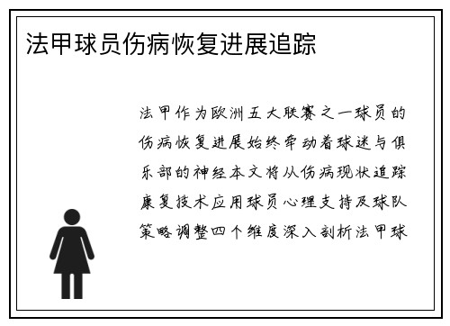 法甲球员伤病恢复进展追踪